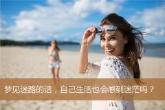 梦见迷路的话，自己生活也会感到迷茫吗？