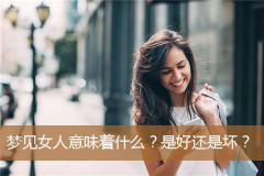 梦见女人意味着什么？是好还是坏？