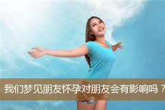 我们梦见朋友怀孕对朋友会有影响吗？