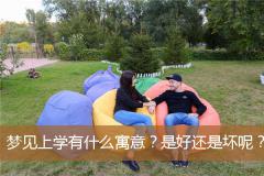 梦见上学有什么寓意？是好还是坏呢？