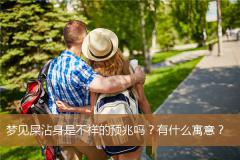 梦见屎沾身是不祥的预兆吗？有什么寓意？