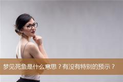 梦见死鱼是什么意思？有没有特别的预示？