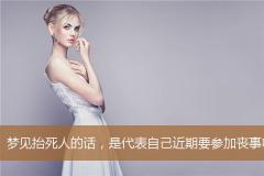 梦见抬死人的话，是代表自己近期要参加丧事吗？