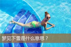 梦见下雪是什么意思？