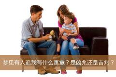 梦见有人追我有什么寓意？是凶兆还是吉兆？
