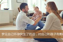 梦见自己怀孕快生了的话，对自己和孩子有影响吗？