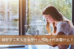 做梦梦见剪头发会是什么预兆？代表着什么？