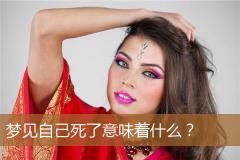 梦见自己死了意味着什么？