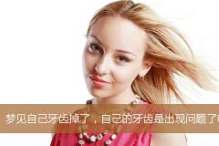 梦见自己牙齿掉了，自己的牙齿是出现问题了吗？