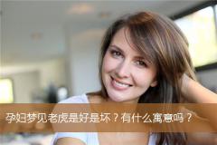 孕妇梦见老虎是好是坏？有什么寓意吗？