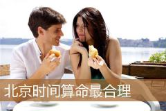北京时间算命最合理