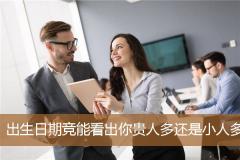 出生日期竞能看出你贵人多还是小人多