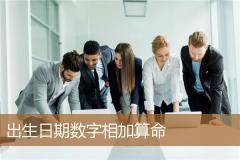 出生日期数字相加算命