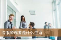 冷眼旁观者是什么生肖