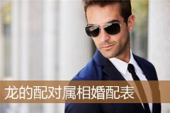 龙的配对属相婚配表