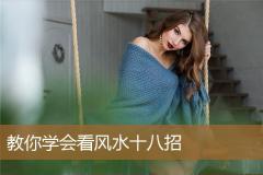 教你学会看风水十八招
