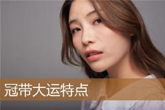 冠带大运特点