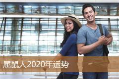 属鼠人2020年运势