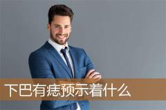 下巴有痣预示着什么