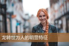 龙转世为人的明显特征