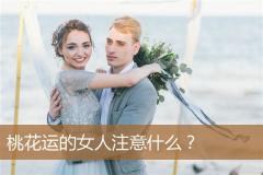 桃花运的女人注意什么?