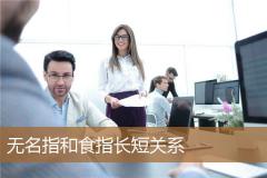 无名指和食指长短关系