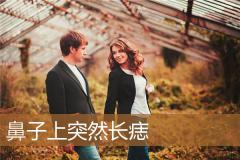 鼻子上突然长痣