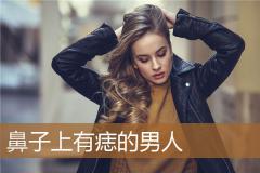 鼻子上有痣的男人