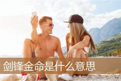 剑锋金命是什么意思