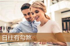 日柱有勾煞