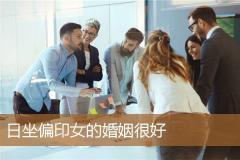 日坐偏印女的婚姻很好