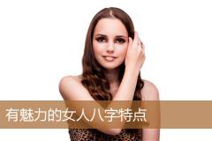 有魅力的女人八字特点
