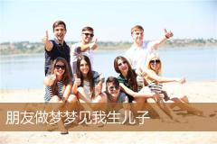 朋友做梦梦见我生儿子
