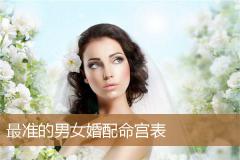 最准的男女婚配命宫表