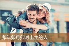 卯年卯月卯时出生的人