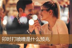 卯时打喷嚏是什么预兆