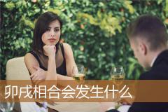 卯戌相合会发生什么