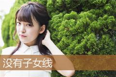 没有子女线