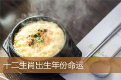 十二生肖出生年份命运
