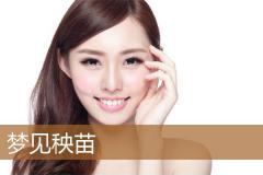 梦见秧苗