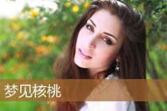 梦见核桃