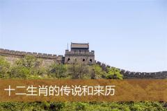 十二生肖的传说和来历