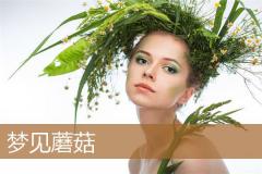 梦见蘑菇