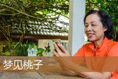 梦见桃子