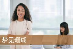 梦见珊瑚