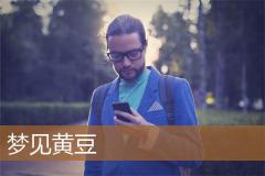 梦见黄豆