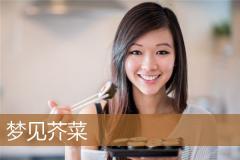 梦见芥菜