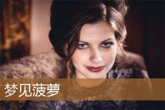 梦见菠萝