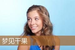 梦见干果