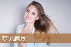 梦见扁豆